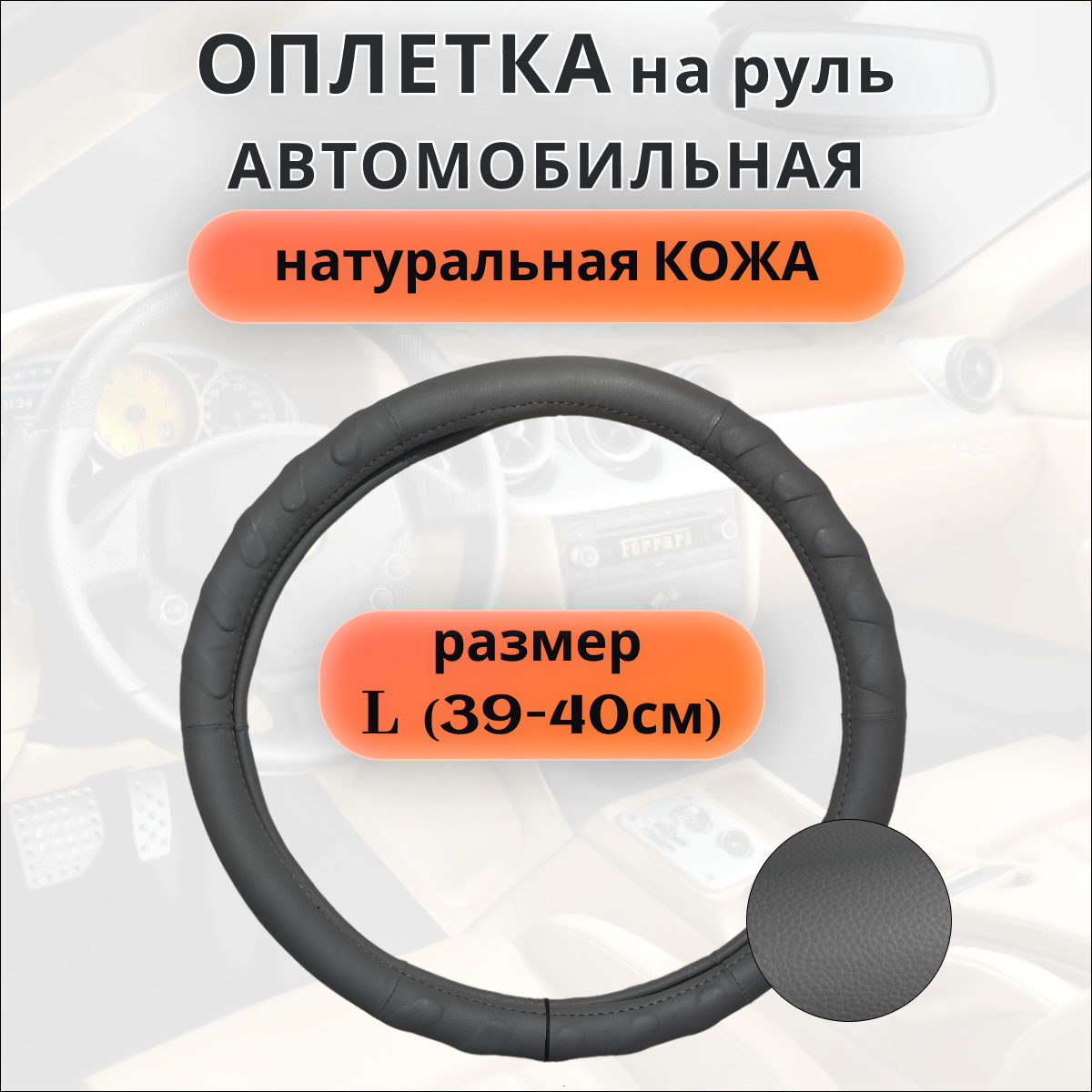 Оплетка на руль (рулевое колесо) автомобиля, размер L (39-40см).