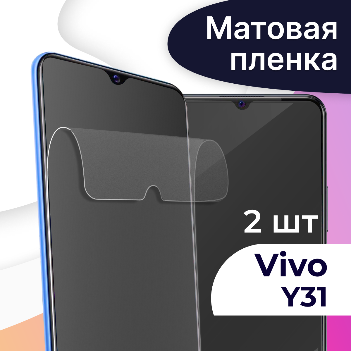 Комплект 2 шт. Матовая пленка на телефон Vivo Y31 / Гидрогелевая противоударная пленка для Виво У31 / Защитная самовосстанавливающаяся пленка