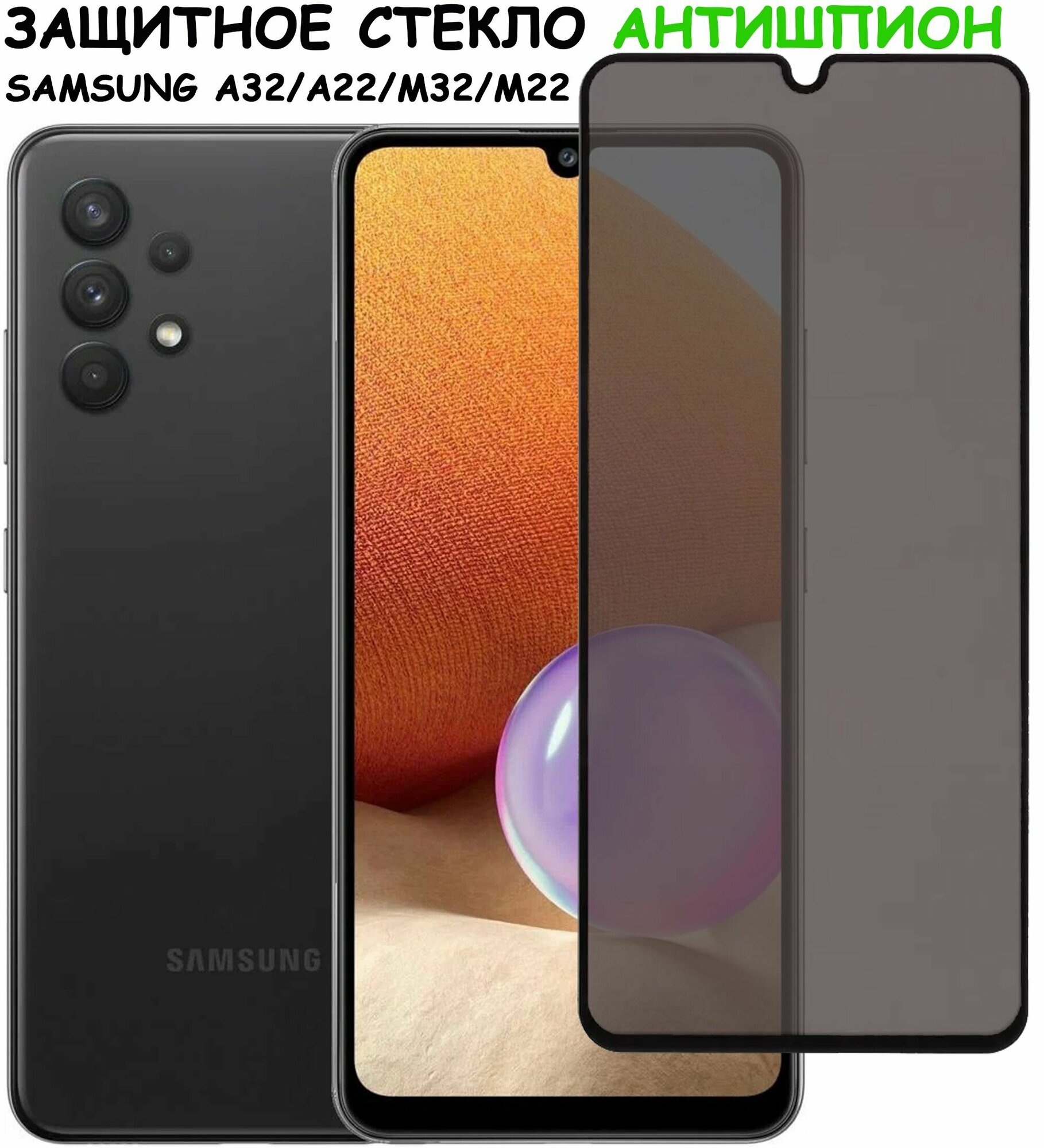 Защитное стекло "Антишпион" для Samsung A325F A225F M325F (A32 A22 M32 M22)/самсунг а 32 а22 м32 м22 Черное (Закалённое, полное покрытие)