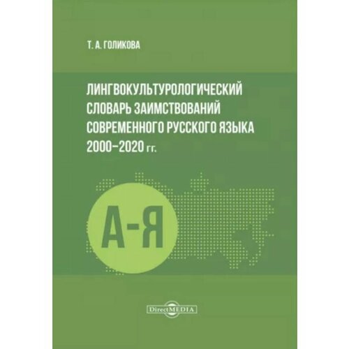 Лингвокультурологический словарь заимствований современного русского языка 2000–2020 гг, 2,021