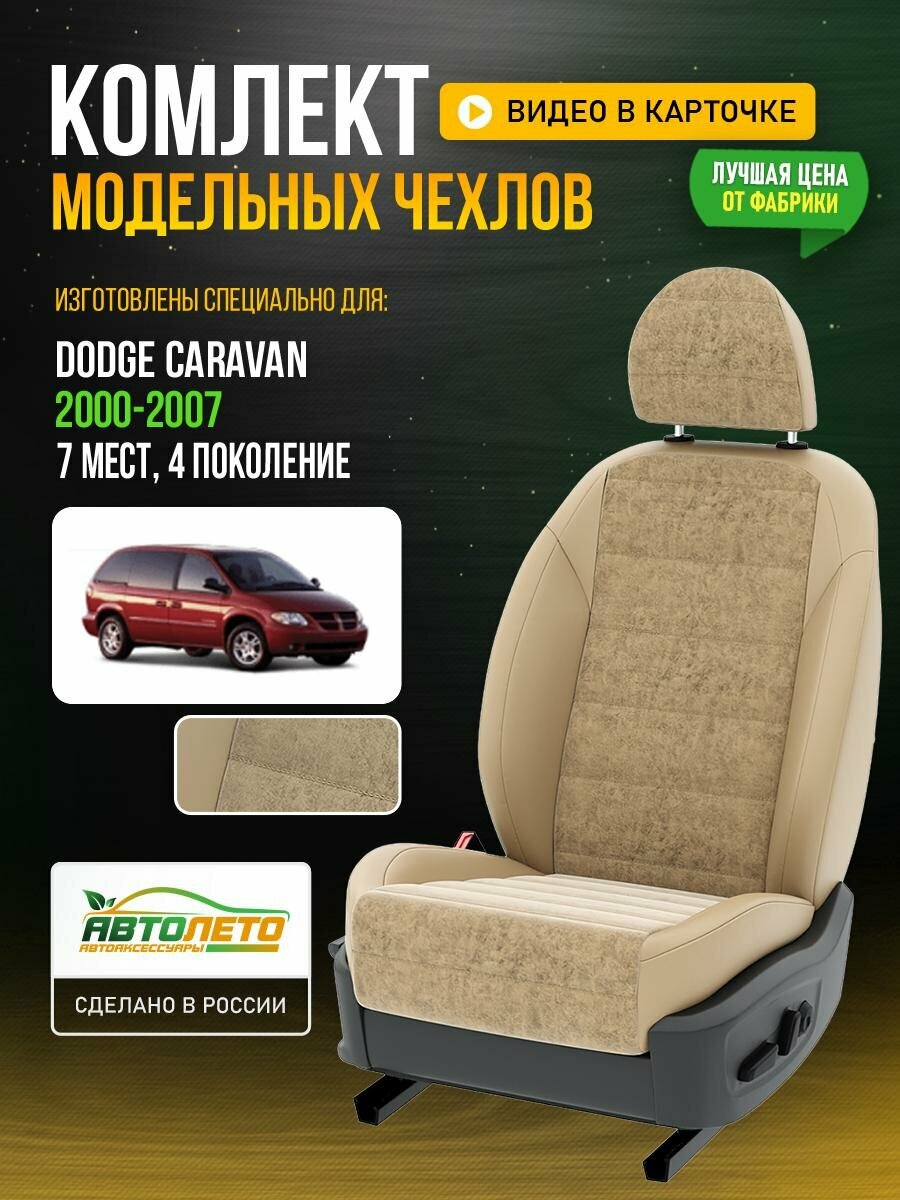 Чехлы для Dodge Caravan 4 2000-2007 7 мест Бежевый Бежевый Алькантара Авто Лето LA792C1