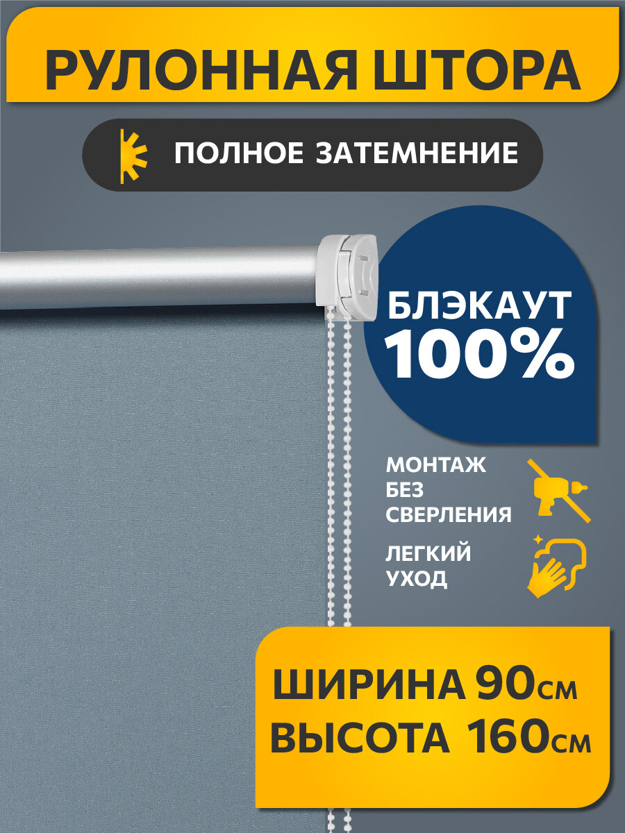 Рулонные шторы блэкаут Плайн Синяя сталь DECOFEST 90 см на 160 см, жалюзи на окна