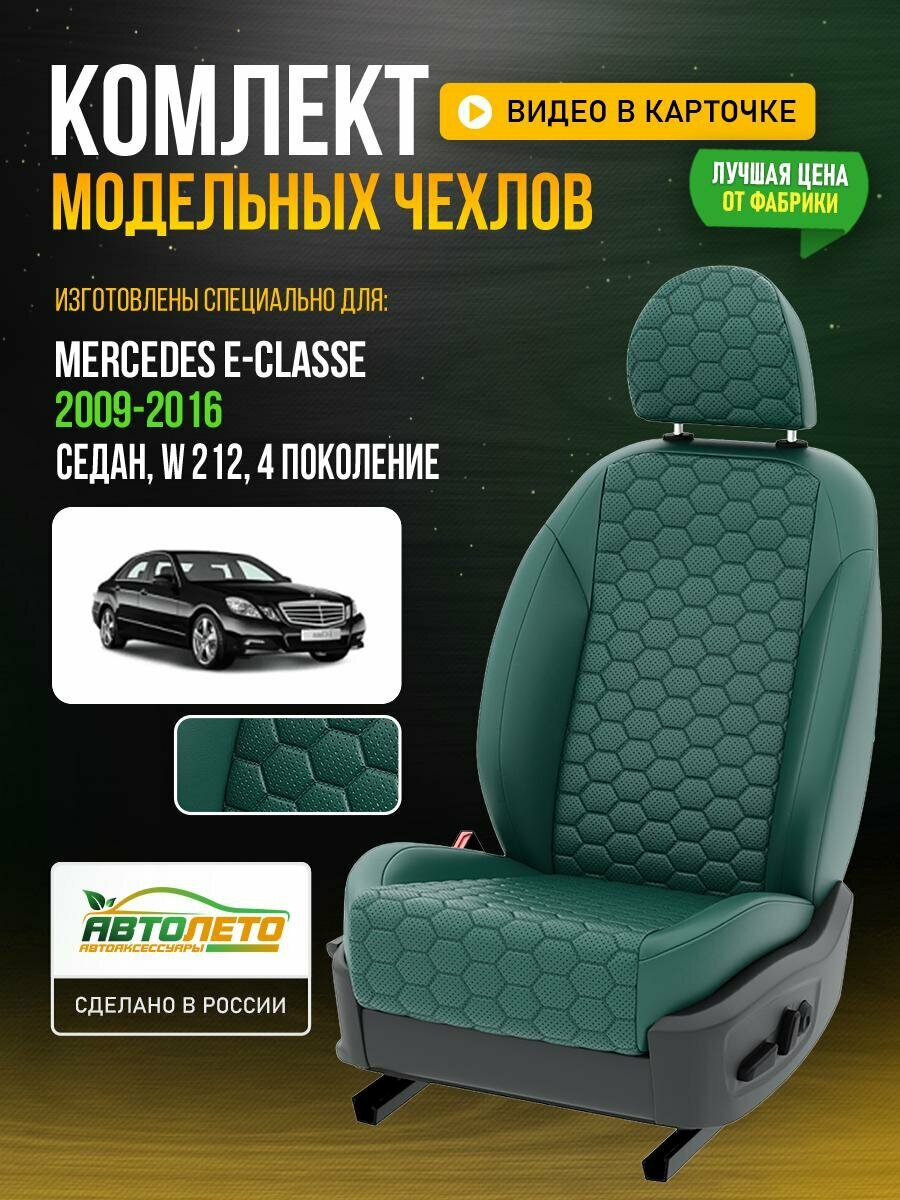 Чехлы для Mercedes Е-classe 4 W 212 1992-2019 Зеленый Зеленый Экокожа соты Авто Лето LA533C117