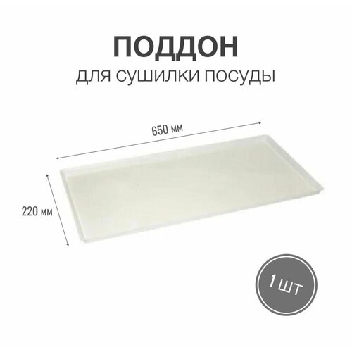 Поддон для сушилки посуды 650х220 мм белый 1 шт 55900₽