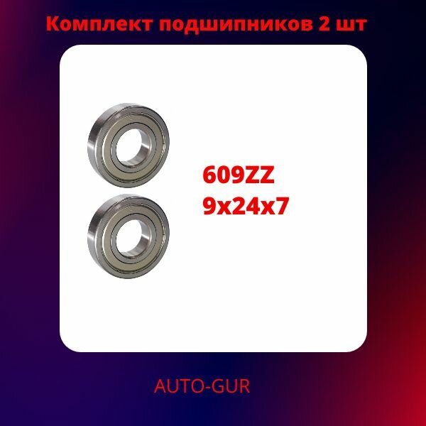 Подшипник 609 ZZ (80019) 9х24х7мм Комплект 2 штуки