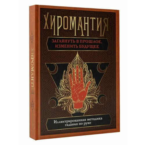 Хиромантия. Заглянуть в прошлое, конева лариса станиславовна хиромантия заглянуть в прошлое изменить будущее