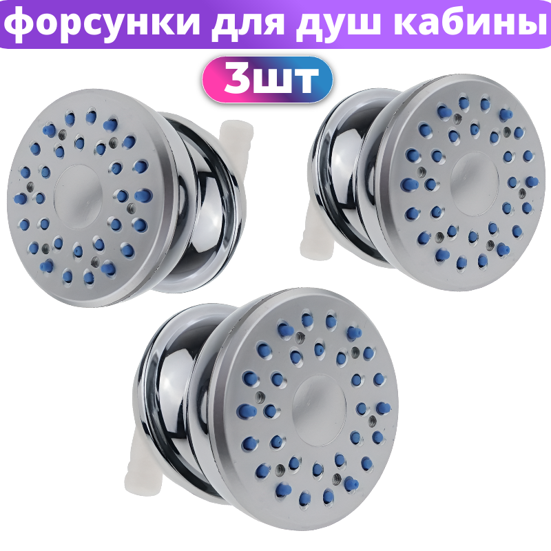 фото Форсунка гидромассажная для панели душевой кабины FR-2 (3 шт. комплект)