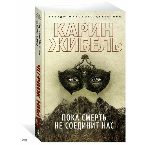 Пока смерть не соединит нас