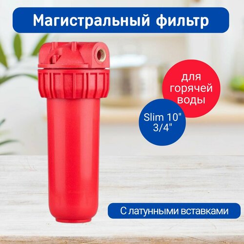 Магистральный фильтр для горячей воды NT3/4, Slim 10 Kristal Filter, фильтр для воды