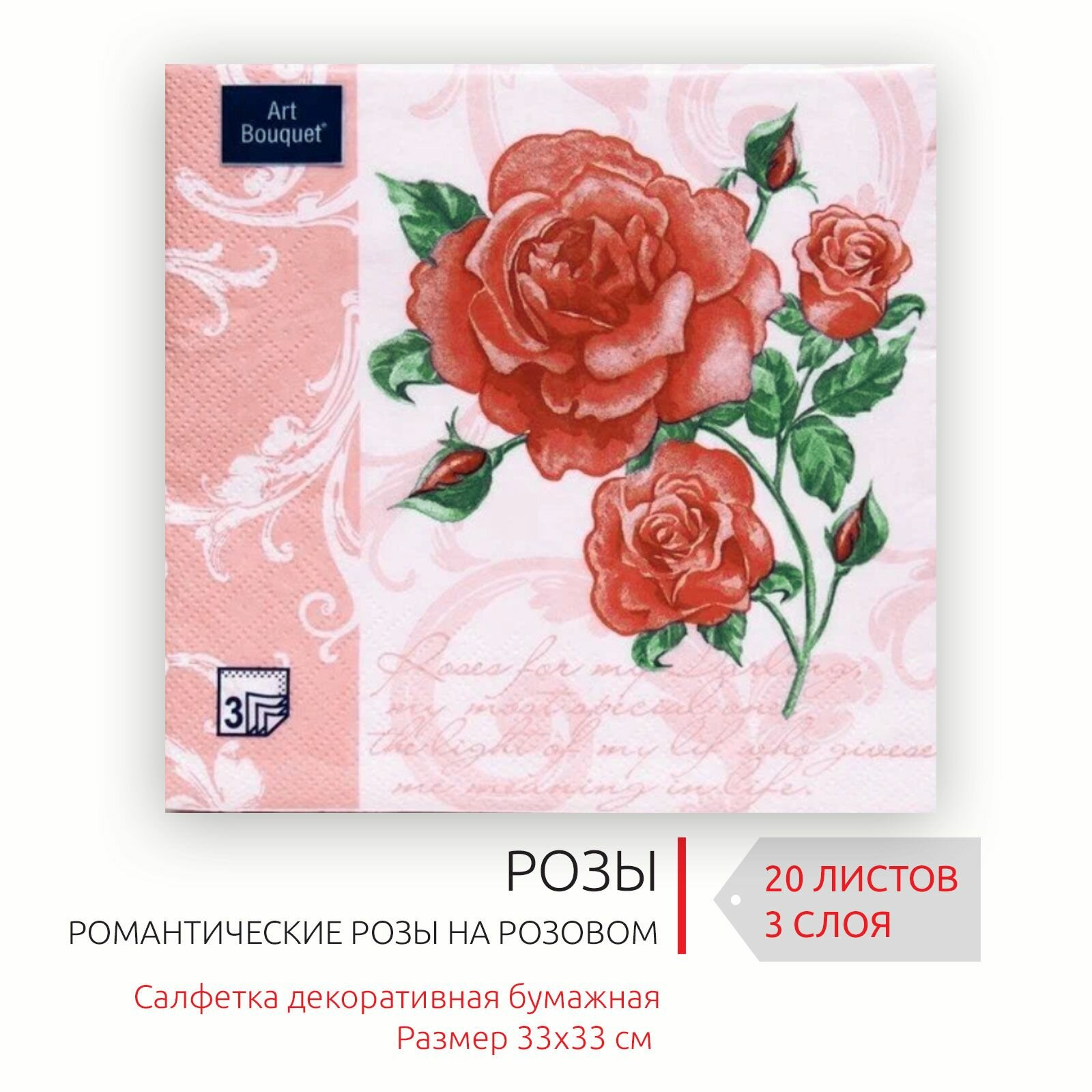 Декоративные праздничные бумажные салфетки Романтические розы на розовом, 33х33 см, 3 слоя, 20 листов