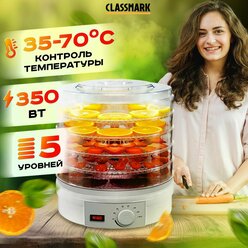 Сушилка для овощей и фруктов электрическая, Дегидратор с конвекцией Classmark 350Вт, регулировка температуры, 5 поддонов, Сушка грибов, зелени, мяса и рыбы вертикальная