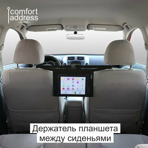 Держатель планшета между сиденьями Comfort Address держатель планшета на подголовник comfort address