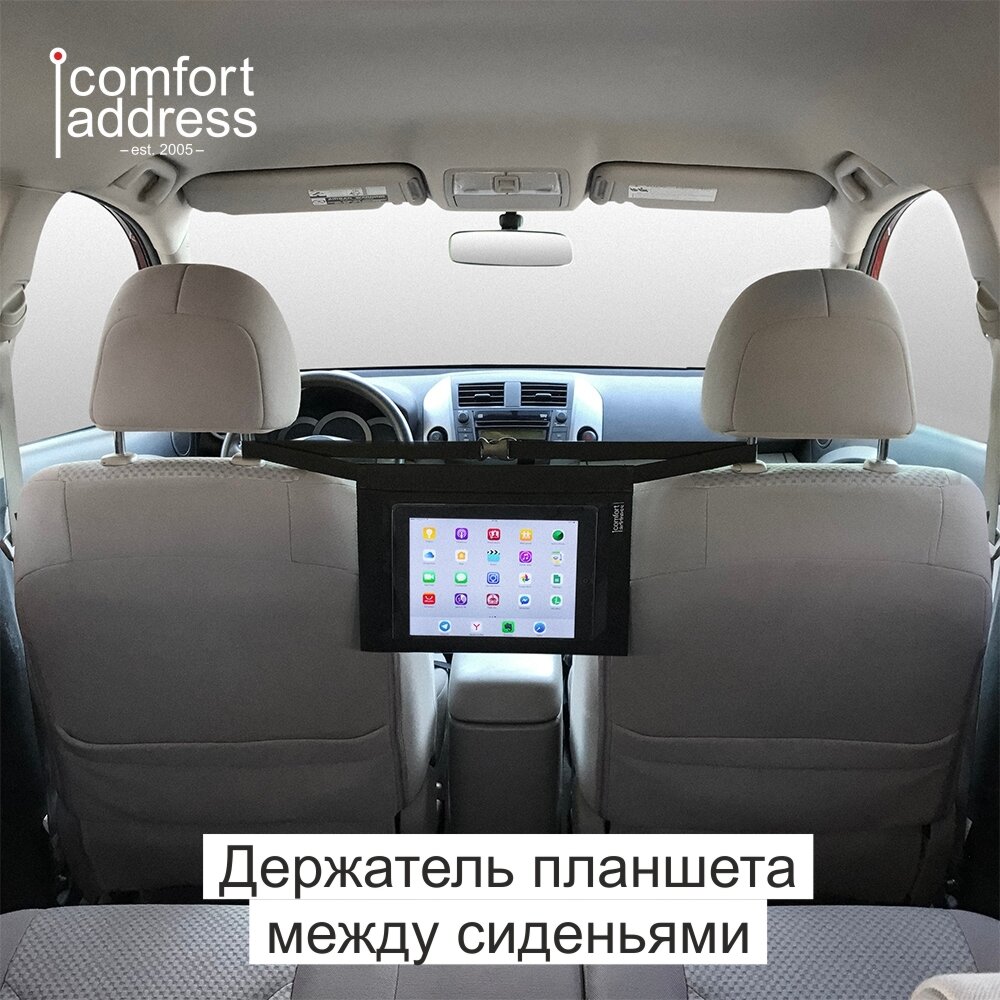 Держатель планшета между сиденьями Comfort Address