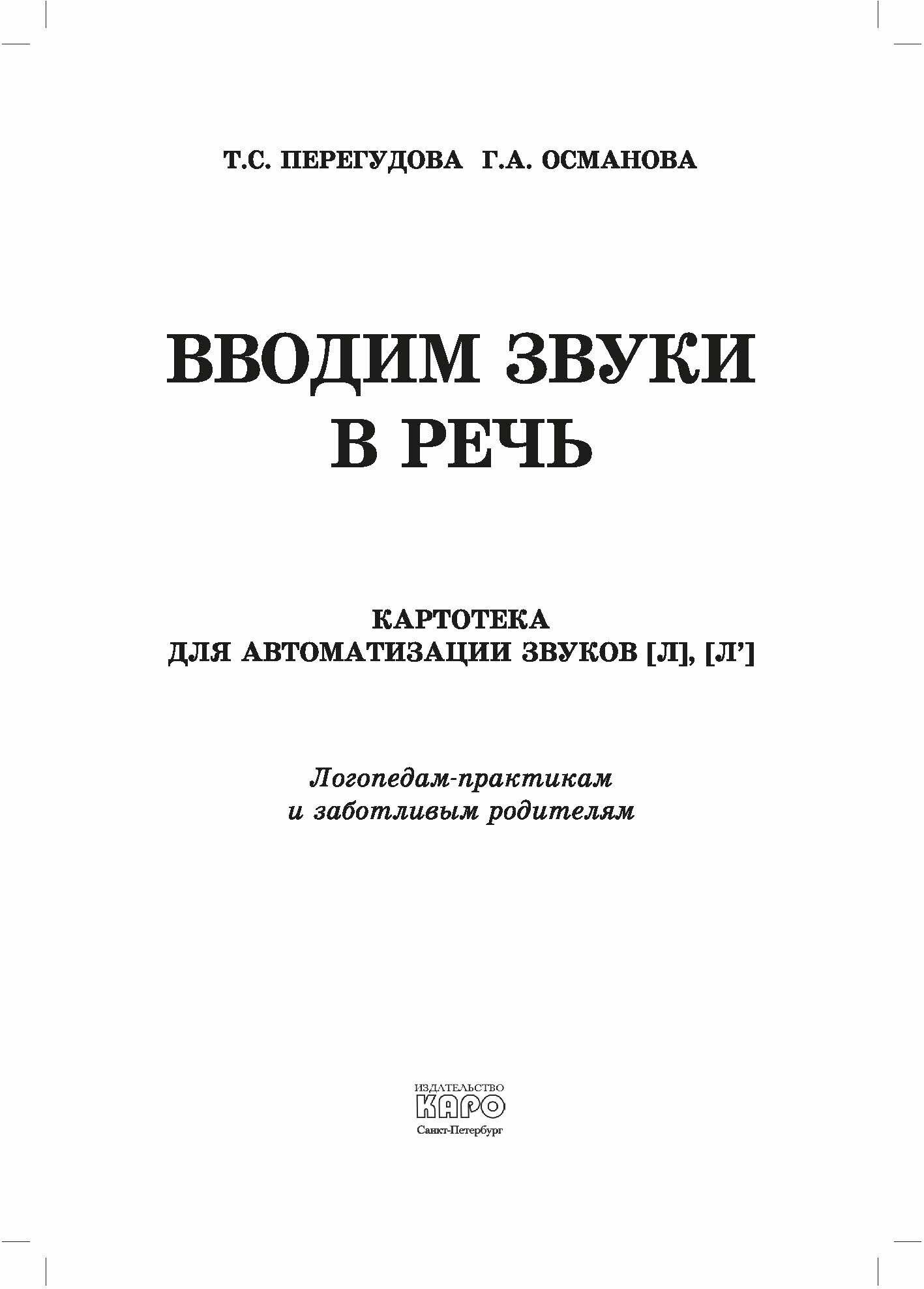 Вводим звуки в речь. Картотека заданий для автоматизации звуков Л, Ль - фото №2