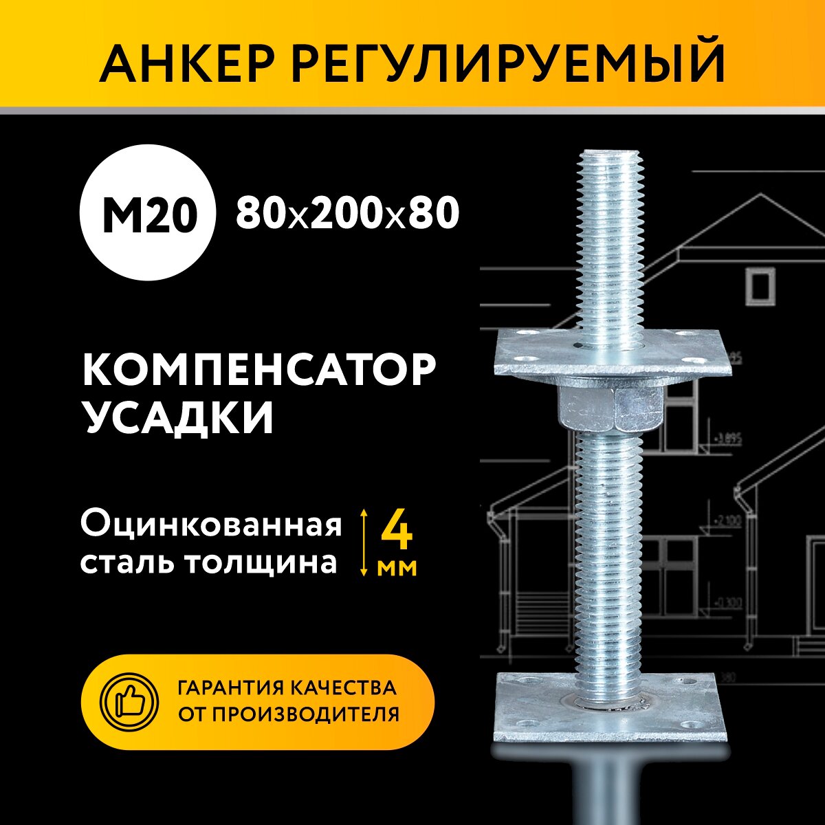 фото Анкер регулируемый по высоте 80x200 М20, компенсатор усадки