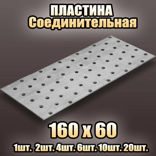 Пластина соединительная цинк 160х60 - 20 шт