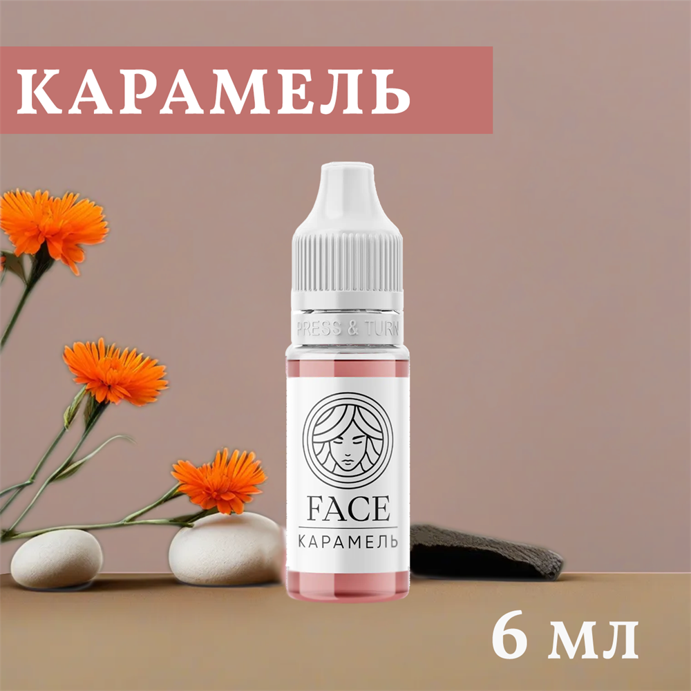 Перманентный пигмент FACE карамель 6 мл