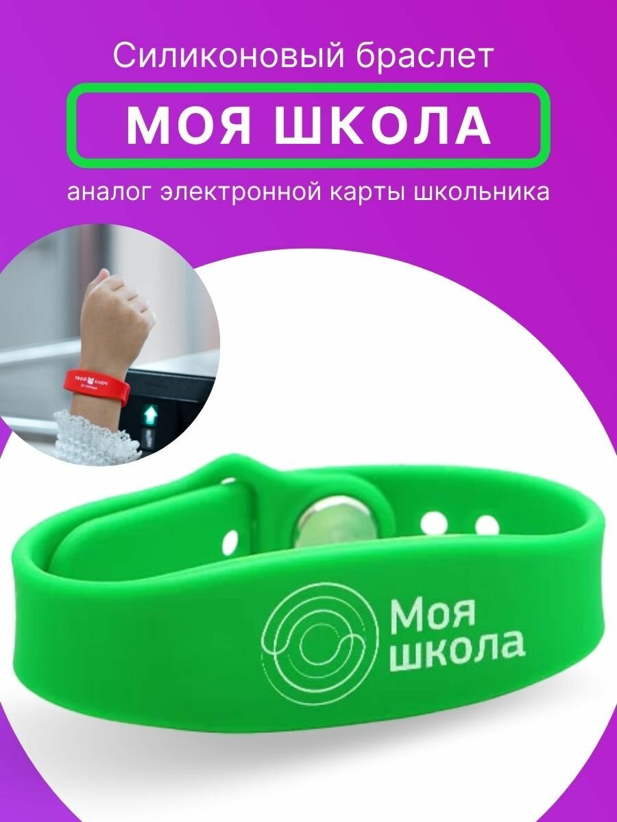 Браслет силиконовый для детей "Моя школа" электронный браслет детский для школы зеленый