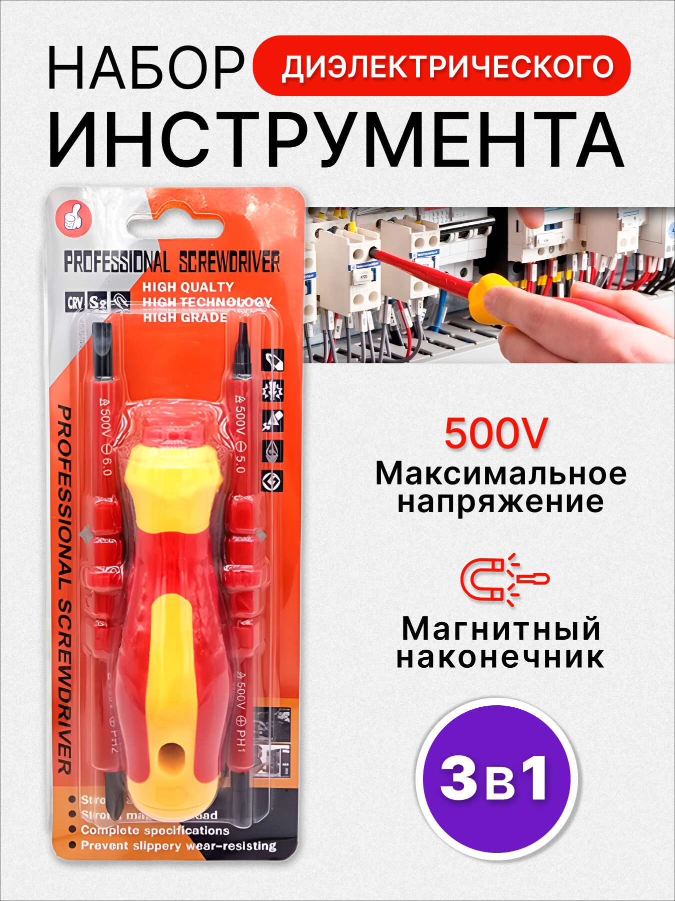 Набор отверток "3в1", диэлектрический, для точных работ, удобный удлинитель