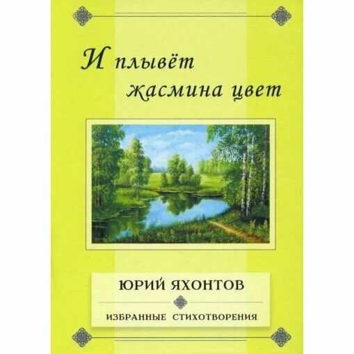 Книга Грифон И плывет жасмина цвет. Избранные стихотворения. 2022 год, Ю. Яхонтов