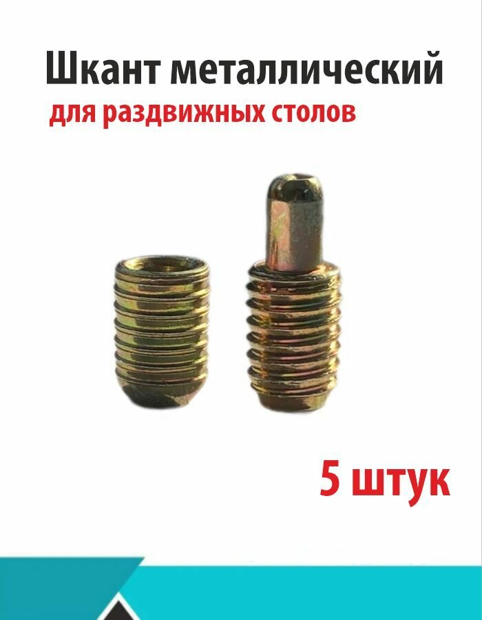 фото Шкант металлический для раздвижных столов, 5 шт