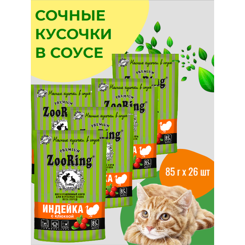 ZooRing сочные кусочки В соусе Индейка с клюквой 85 г x 26 шт