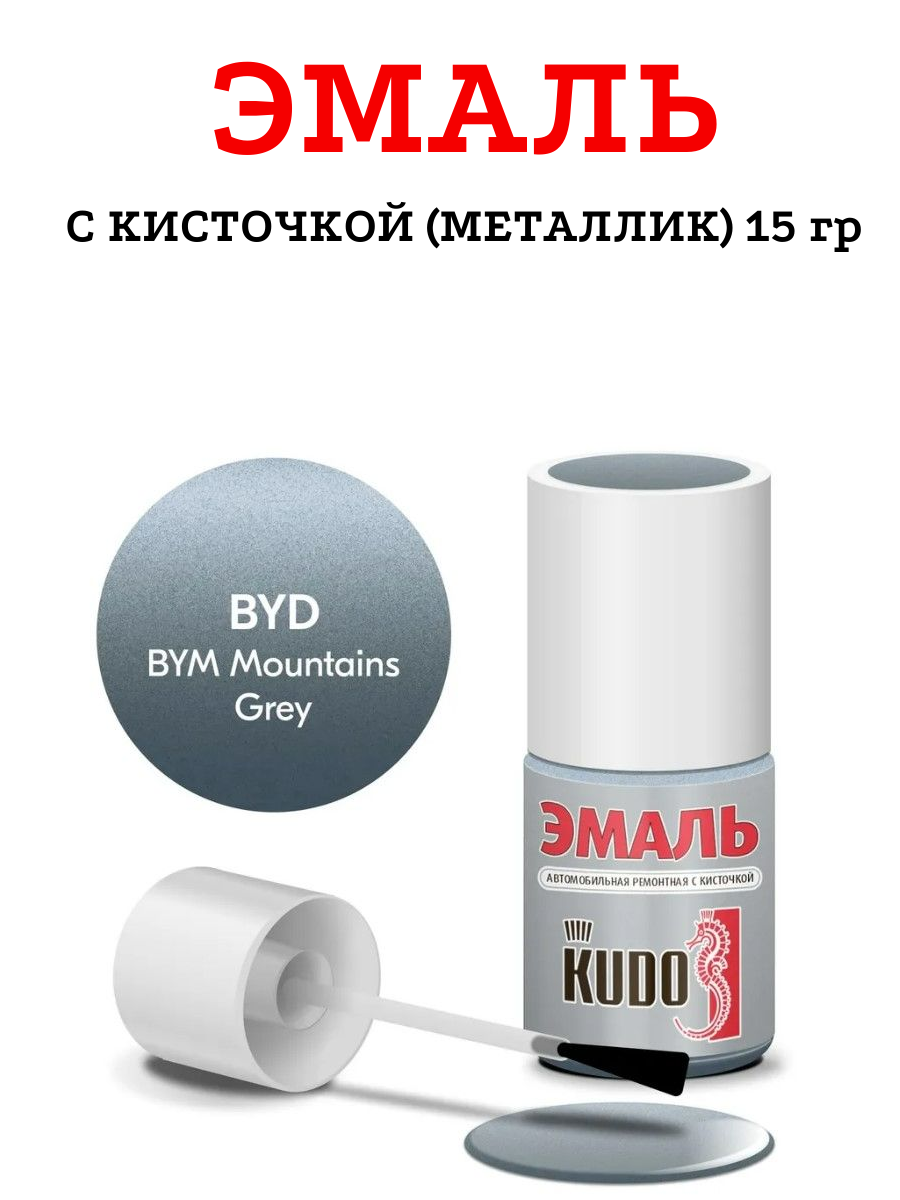 Эмаль с кисточкой KUDO KU-74304 BYD BYM Mountains Grey (металлик) 15гр.