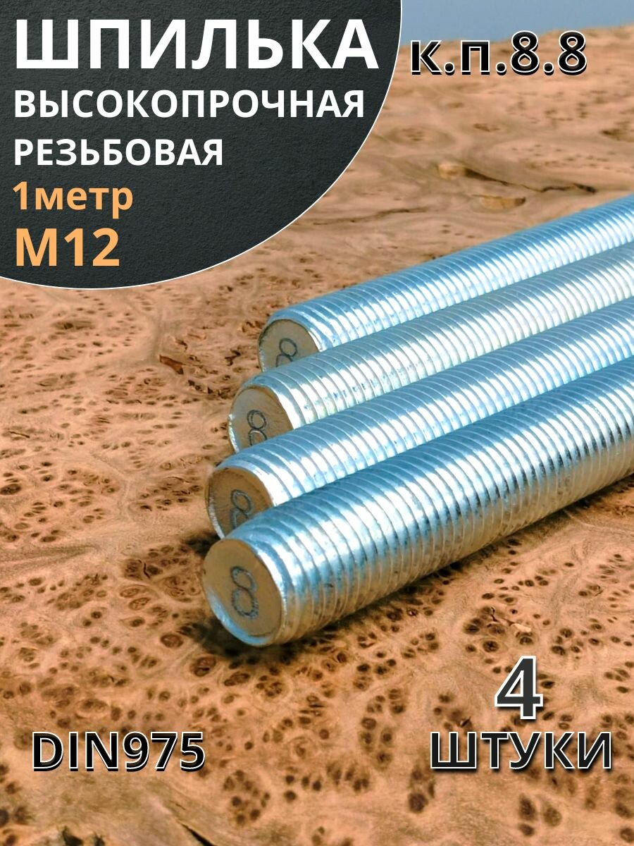 Шпилька резьбовая 12х1000 к. п.8.8 высокопрочная ОЦ 4 шт.