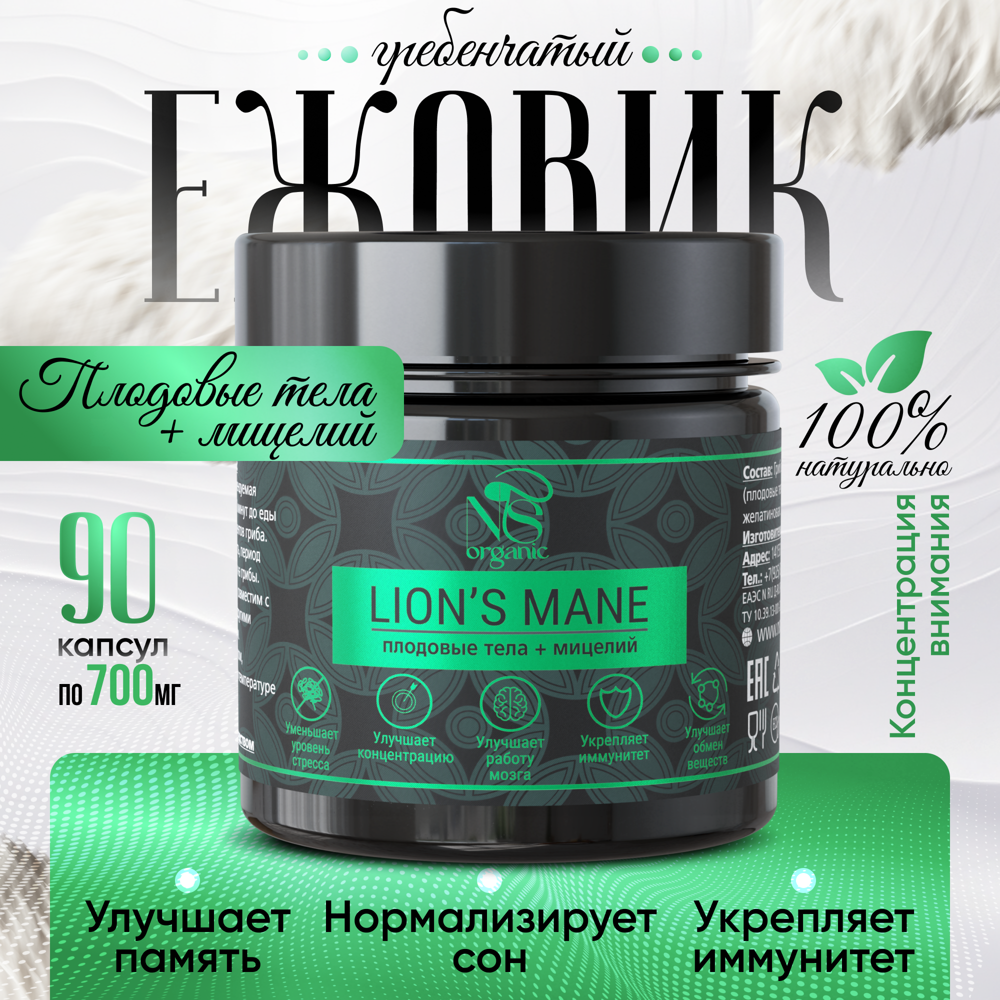 Ежовик гребенчатый, ежевик lions mane + мицелий, капсулы 90 шт.