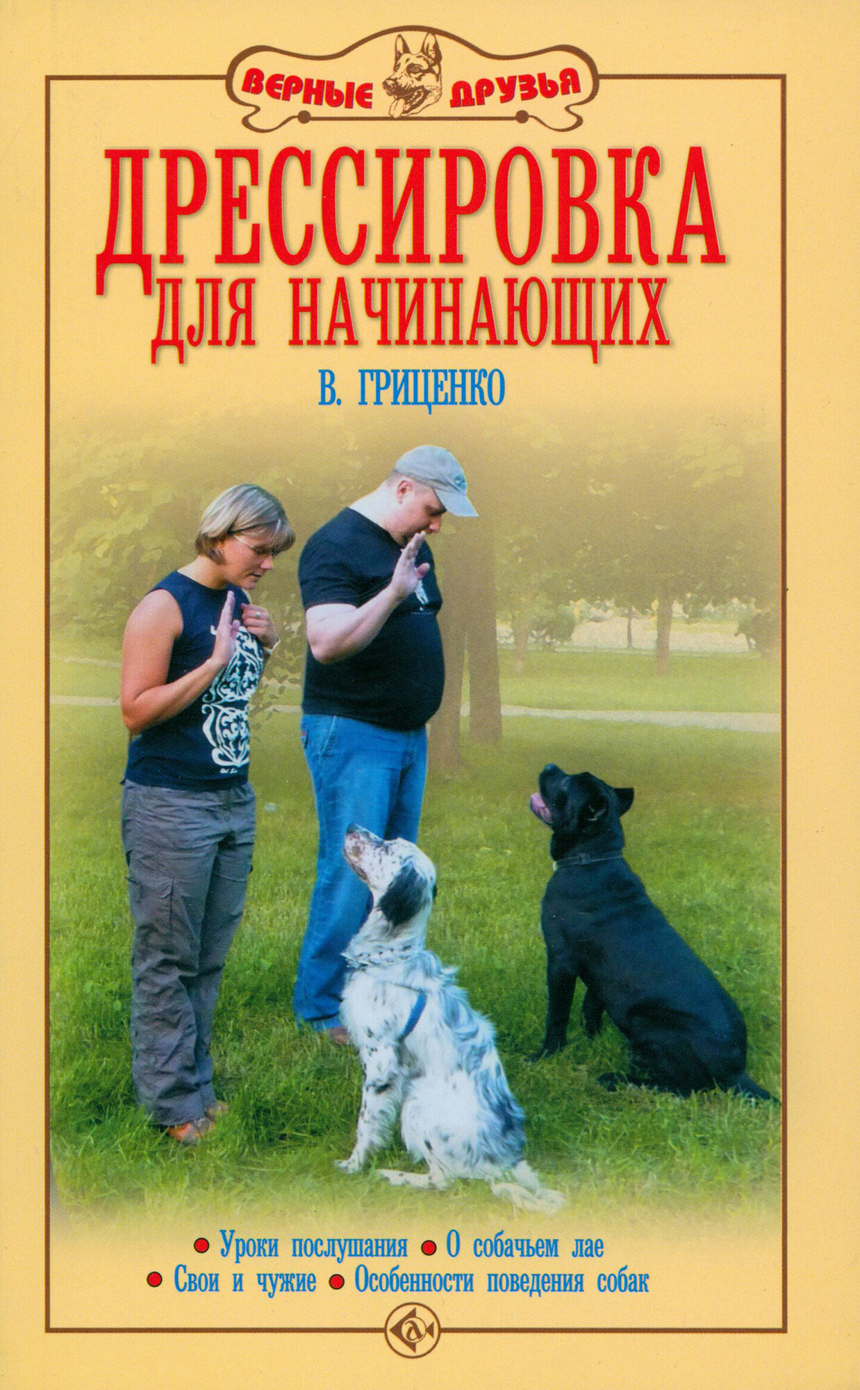 Дрессировка для начинающих. Уроки послушания. О собачьем лае. Свои и чужие. Особенности поведения | Гриценко Владимир Васильевич