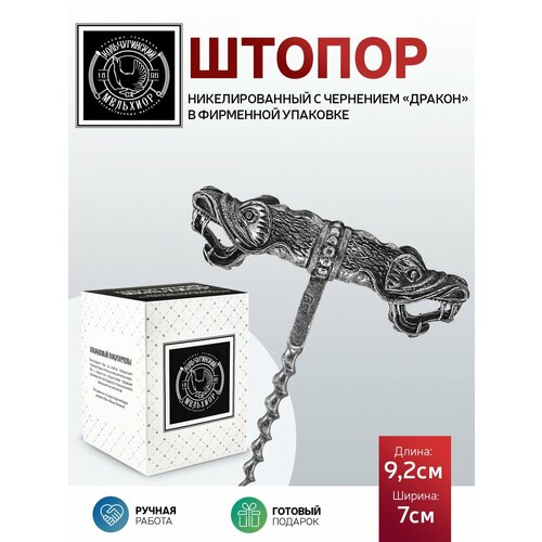 Штопор Дракон никелированный с чернением 1720₽