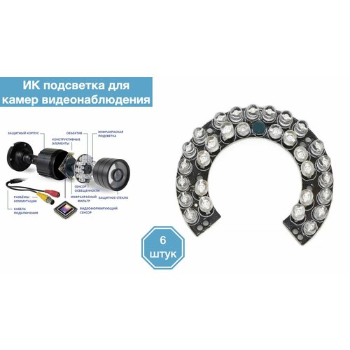 ИК подсветка для камеры видеонаблюдения 6 штук 186000₽