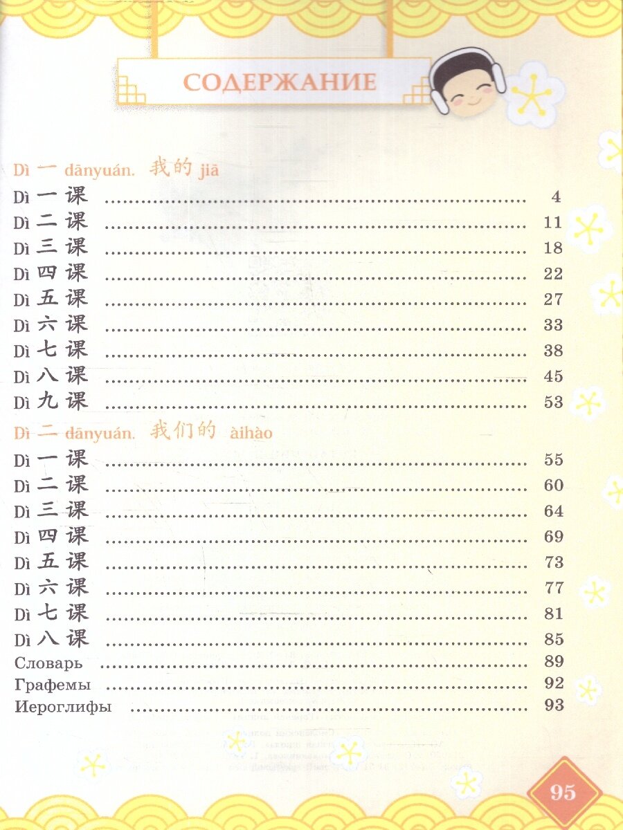 Китайский язык 4кл ч1 [Учебник] - фото №3