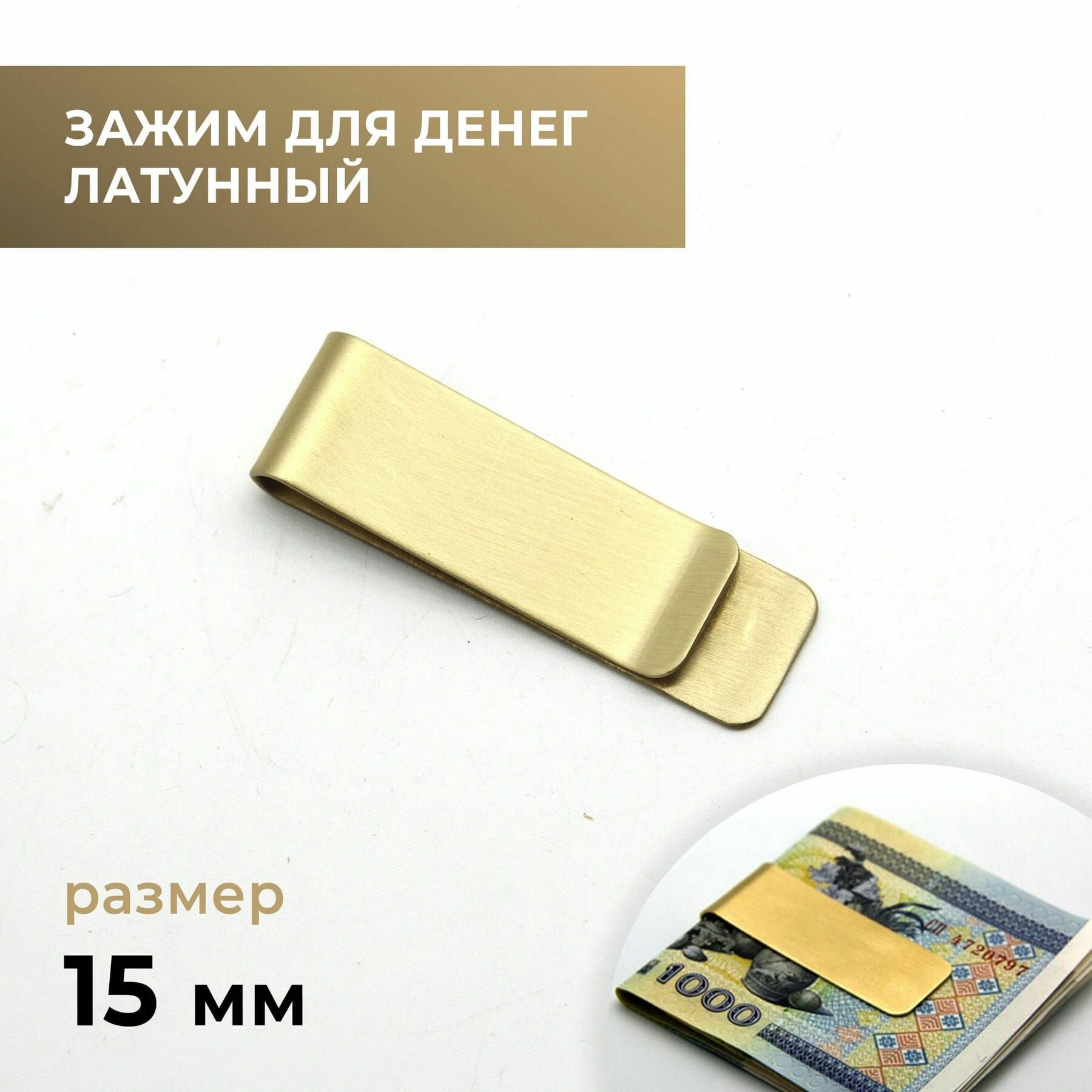 фото Зажим для денег латунный, 15 мм