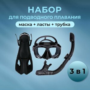 Ласты, маска и трубка для плавания, дайвинга - набор для женщин и мужчин 3 в 1, черный