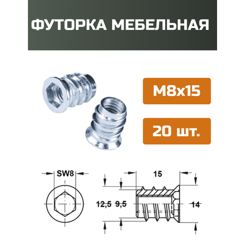 фото Футорки мебельные h&t wood, металлические d12.5, м8 х 15, 20 шт