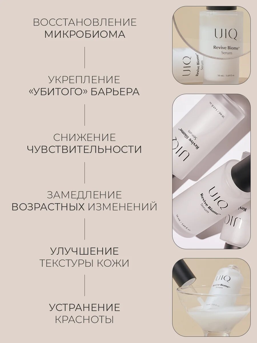 Сыворотка UIQ Барьерная сыворотка с пробиотиками для чувствительной кожи / Revive Biome Serum 50 мл. — фото 1