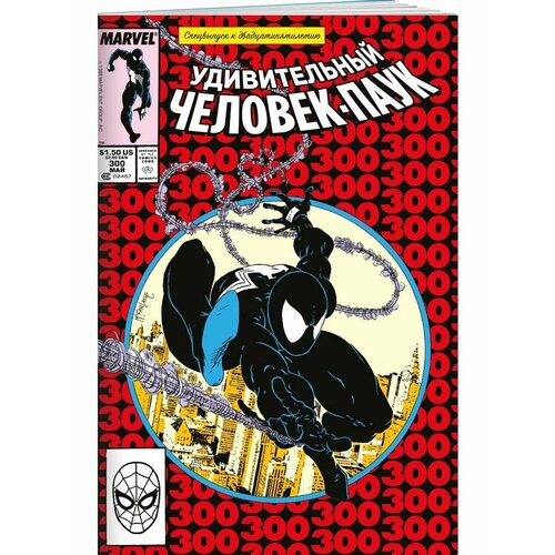 Удивительный Человек-Паук 300 Первое появление Венома 1040₽