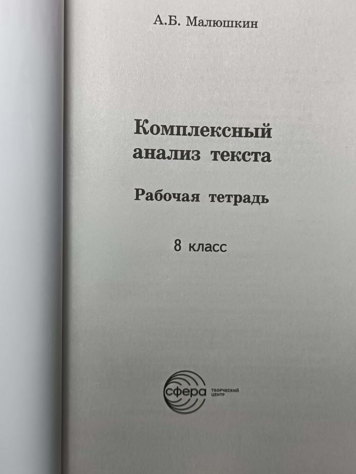 Малюшкин. Комплексный анализ текста. Рабочая тетрадь 8 класс (Сфера)