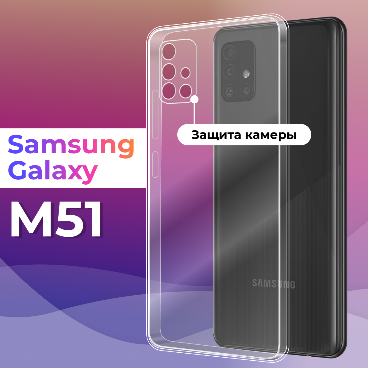 Тонкий силиконовый чехол для смартфона Samsung Galaxy M51 / Противоударный чехол для телефона Самсунг Галакси М51 с защитой камеры (Прозрачный)