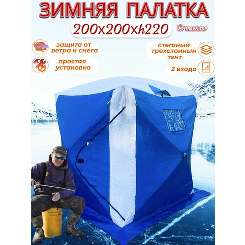 Зимняя палатка-куб, 3-х слойная, Traveltop 1620в, 200x200x220 палатка зимняя медведь куб 2 180х180х180 3 х слойная термостежка