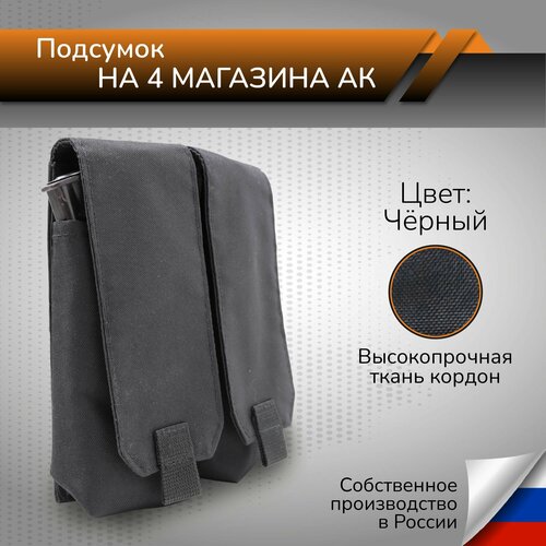 Подсумок закрытого типа под 4 магазина АК Тактический оружейный подсумок для магазинов подсумок закрытого типа под 2 магазина ак тактический подсумок для магазинов ак