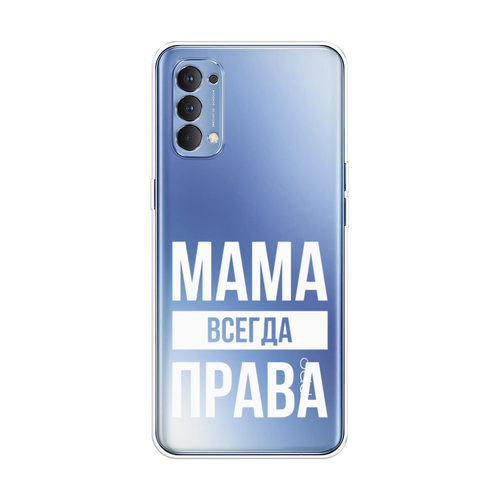 Силиконовый чехол на Oppo Reno 4 4G / Оппо Рено 4 4G Мама права, прозрачный силиконовый чехол на oppo reno 4 4g оппо рено 4 4g подмигивающая лиса