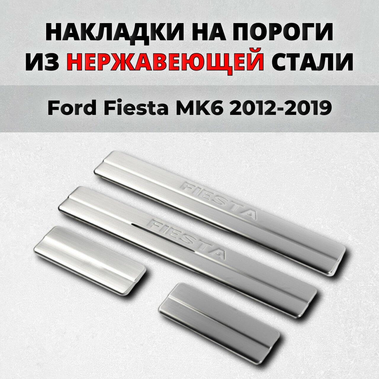 Накладки на пороги Форд Фиеста Мк6 c 2012- из нержавеющей стали FORD Fiesta Mk6