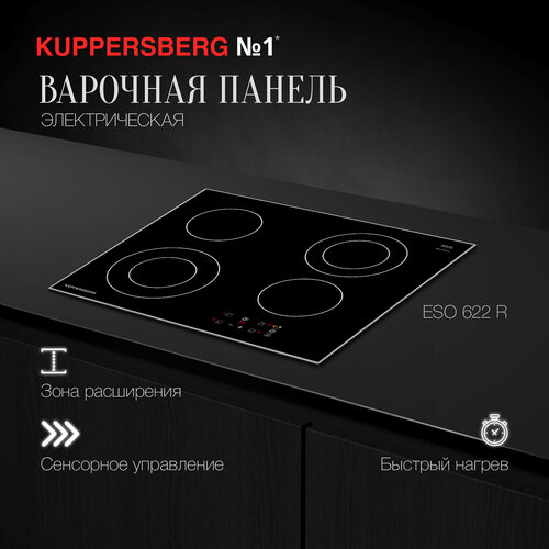 Варочная панель электрическая встраиваемая Kuppersberg ESO 622 R