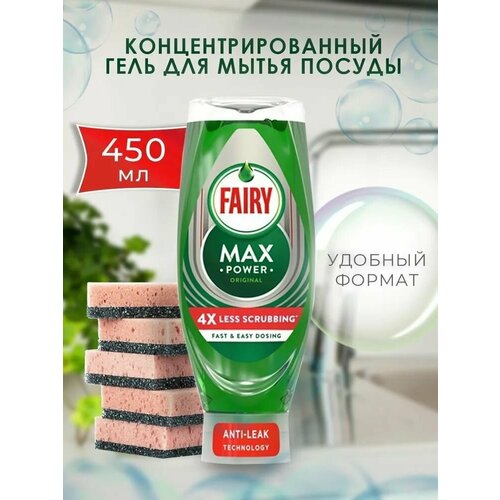 Жидкое средство для мытья посуды Fairy Max Power концентрированное 1 шт х 450 мл (Финляндия)