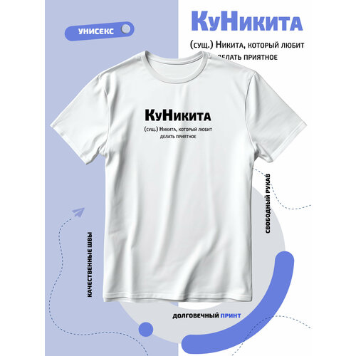 Футболка КуНикита - Никита который любит делать приятное, размер XL, белый