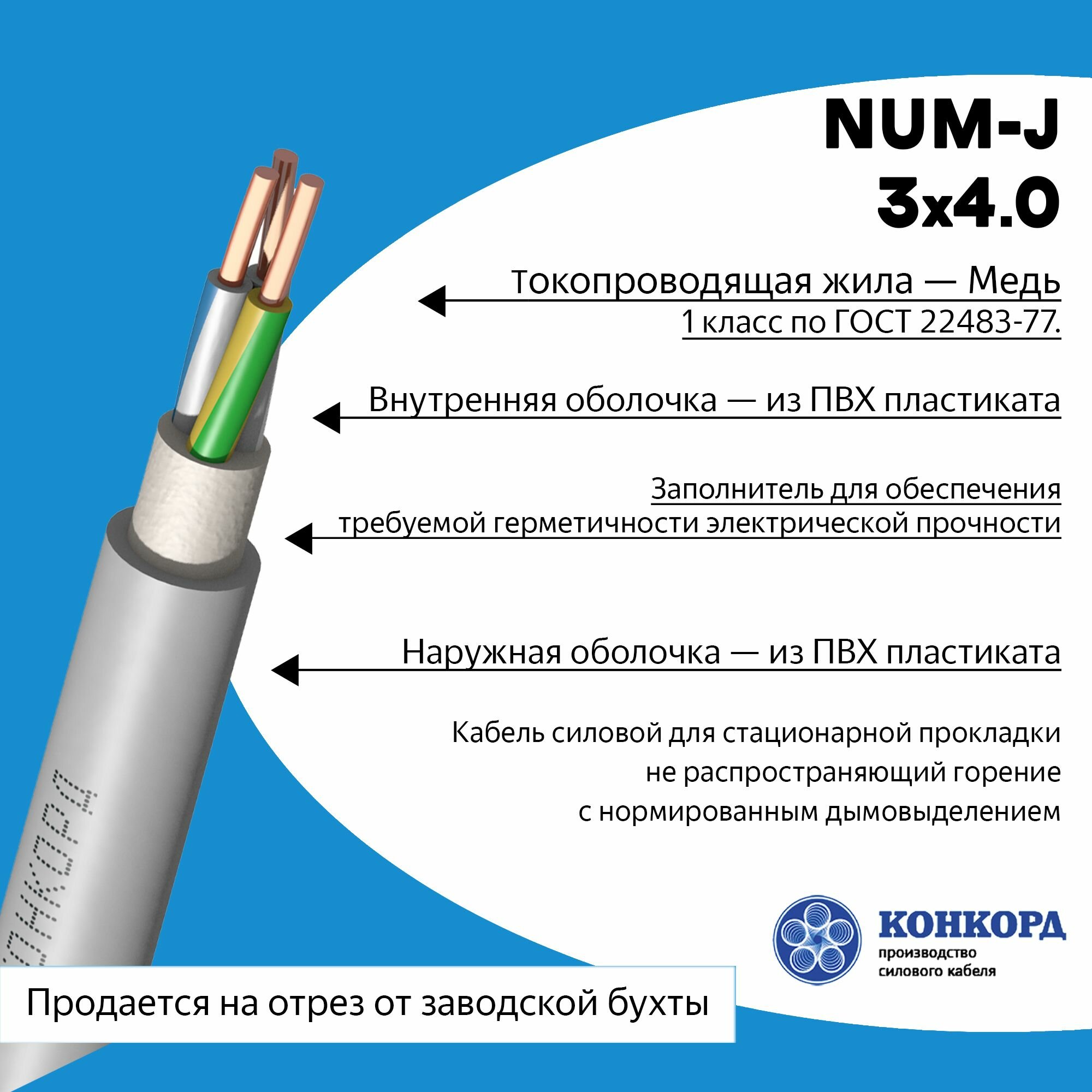 Электрический кабель NUM-J 3х4 Конкорд 7метров - фотография № 2