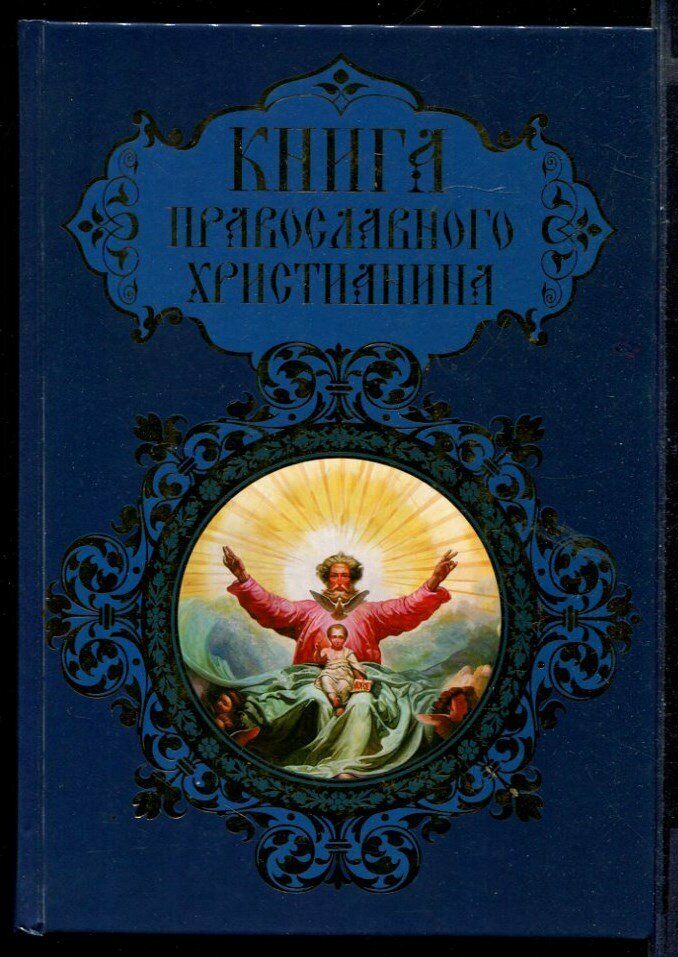 Прокофьева Е. Книга православного христианина