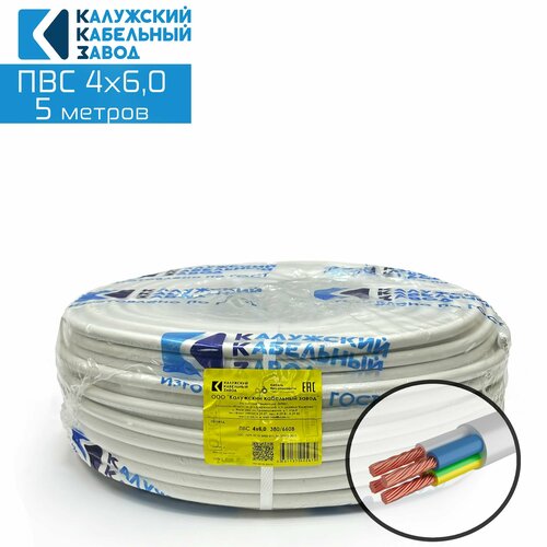 Провод ПВС 4х6,0 5метров. ГОСТ Калужский кабельный завод. провод пвс 5х4 0 5метров гост калужский кабельный завод